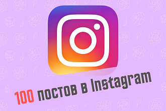 Создам 100 тематических постов в Instagram