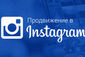 Инстаграм продвижение быстро и качественно
