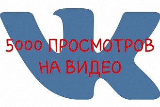 5000 качественных просмотров видео на сервис Rutub и видеоролики VK