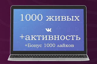 1000 живых участников в группу