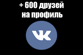600 качественных друзей на вашу страницу в Вконтакте