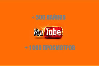 На Ваш YouTube канал + 500 лайков, + 1000 просмотров