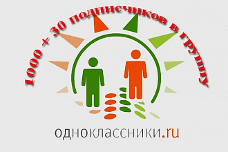 1000 плюс 30 живых участников в Вашу группу на Одноклассниках