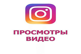 Увеличу количество просмотров в Инстаграм 500