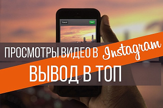 Hакрутка просмотров в Instagram. От 4000 живых просмотров
