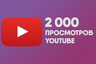 Добавлю 2000 качественных просмотров на ютуб