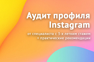 Аудит профиля в instagram + советы