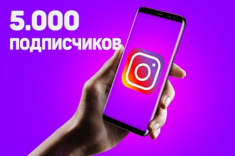 5000 качественных подписчиков в Instagram