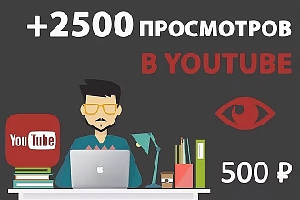 2500 просмотров на видео Ютуб увеличение трафика Ютуба, живые люди
