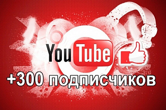 300 подписчиков на Ваш youtube канал
