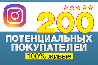 200 потенциальных покупателей (подписчиков) / instagram