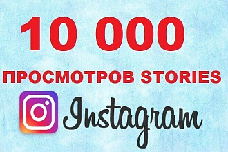 10 000 Просмотров Сторис. Stories. instagram