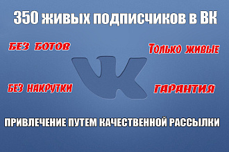 350 живых подписчиков на ваш паблик VK, без ботов и накруток