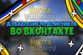 Добавлю вам подписчиков в группу, в друзья во Вконтакте +1000