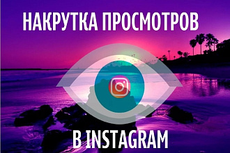 Увеличение просмотров историй В инстаграмме