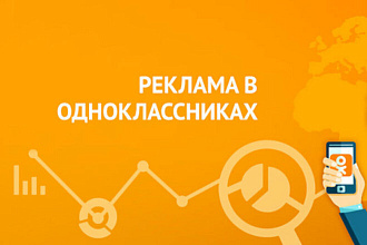Реклама товаров или услуг в Одноклассниках