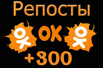 300 репостов в Одноклассниках