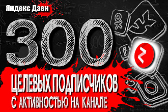 300 целевых подписчиков на канал Яндекс Дзен с активностью