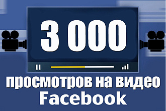 3.000 живых просмотров на видео Facebook