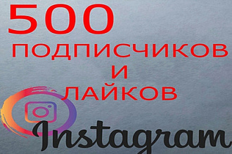 500 живых подписчиков и лайков на последние 3 публикации в Instagram