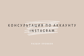Предлагаю консультацию по ведению своего аккаунта в Instagram