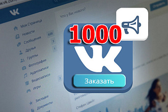 1000 репостов ВКонтакте + 1000 лайков в комплекте