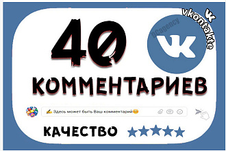 40 комментариев ВКонтакте высшего качества+БОНУС