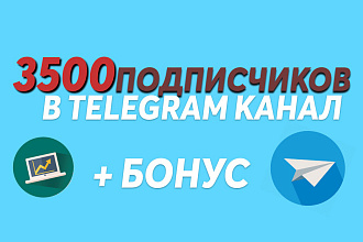 3500 подписчиков на telegram канал + бонус