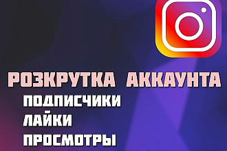 1000 Живых подписчиков На Ваш Инстаграм Аккаунт