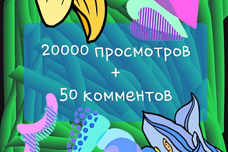 20000 просмотров плюс 50 комментариев