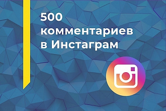 500 комментариев Инстаграм. Высокая скорость. Бонус 5000 лайков