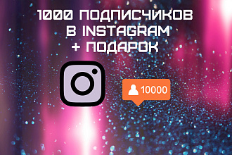 1000 Качественных Подписчиков в Instagram + Подарок