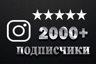 Добавлю 2000 живых подписчиков в Instagram