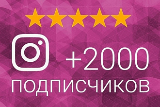 Качественное продвижение инстаграм, живые подписчики