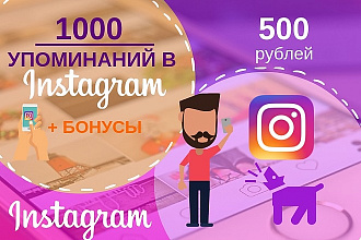 Сделаю 1000 упоминаний в Инстаграм плюс Бонусы