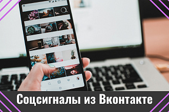 45 качественных соцсигналов из Вконтакте. Аудитория от 500 тыс человек