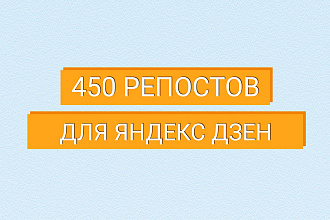 450 репостов с Яндекс Дзен в соц. сети, можно на разные каналы