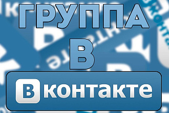 Создам группу в соц. сети VK на вашу тематику