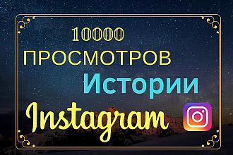 10000 просмотров временных Story