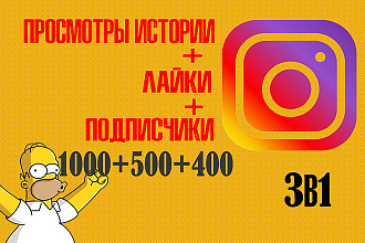 3в1 Instagram Просмотры Историй 1000+Лайки 500 +подписчики 400