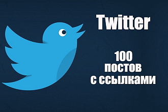 100 постов со ссылками в Twitter аккаунтах