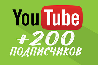 200 подписчиков на ваш ютуб канал, youtube живые подписчики