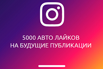 Instagram. 5000 авто лайков на будущие публикации. Бесплатный тест