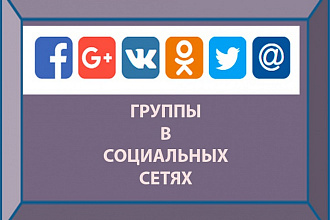 Создам и наполню группу в соцсети