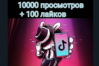 Tiktok 10000 просмотров