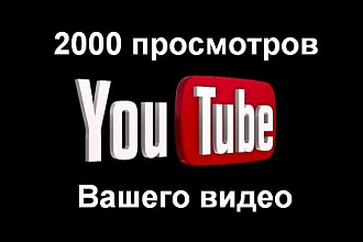 +2000 просмотров на ваше видео на YouTube с удержанием