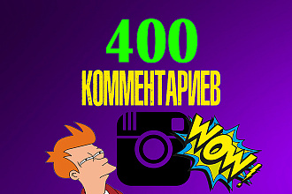 400 живых комментариев на ваши публикации в Instagram