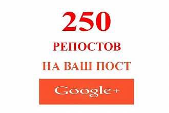 250 репостов в Google+