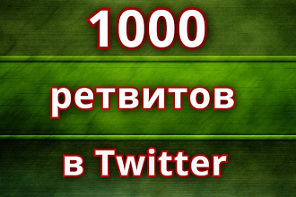 1000 ретвитов сообщений в Twitter