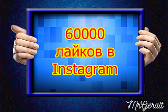 60000 лайков в Инстаграм с РФ охватом